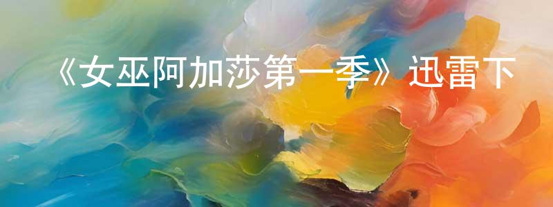 安英俊的動漫綜藝大全,《女巫阿加莎第一季》迅雷下載/在線觀看-魔幻科幻-美劇天堂